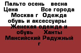Пальто осень - весна  › Цена ­ 1 500 - Все города, Москва г. Одежда, обувь и аксессуары » Женская одежда и обувь   . Ханты-Мансийский,Радужный г.